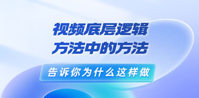 【短视频抖店蓝海暴利区】 【114 （鬼哥聊电商)鬼哥短视频底层逻辑，方法中的方法】