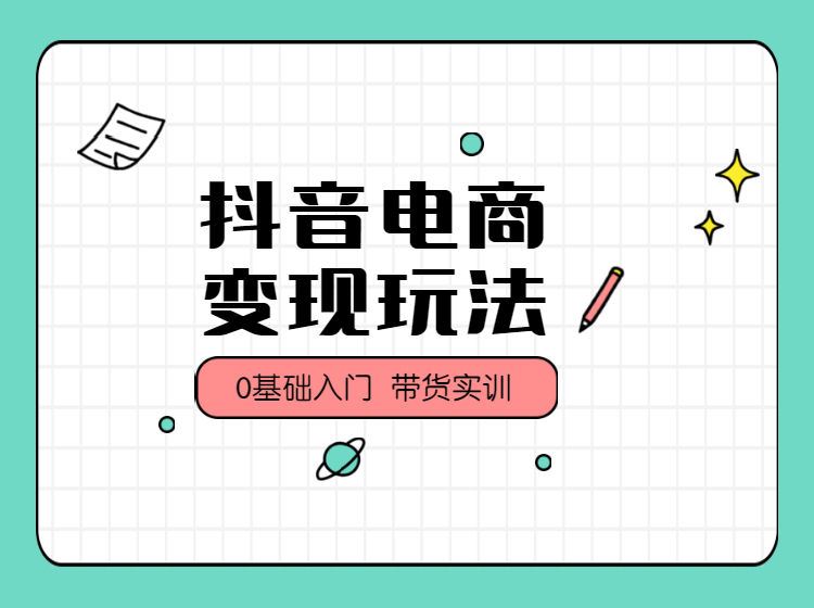【《智成商学院-抖音短视频直播带货实训》】