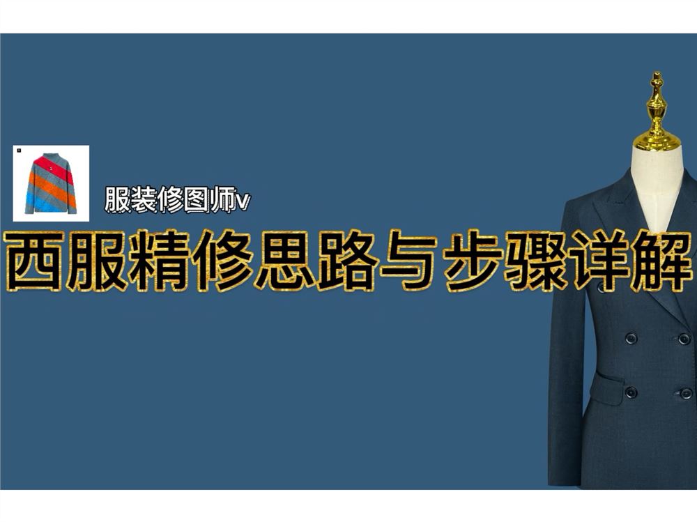 《抖音易知课堂-西服白底图精修（送修图动作）思路与步骤》]