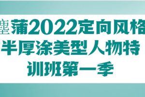 【小鹅通】塵蒲2022定向风格半厚涂美型人物特训班第一季
