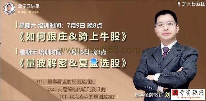 量学云讲堂刘智辉《量学识庄伏击涨停》36期