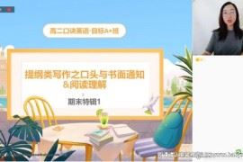 学而思希望学2022年暑期高三英语目标A+班昆尼（高考）（完结）