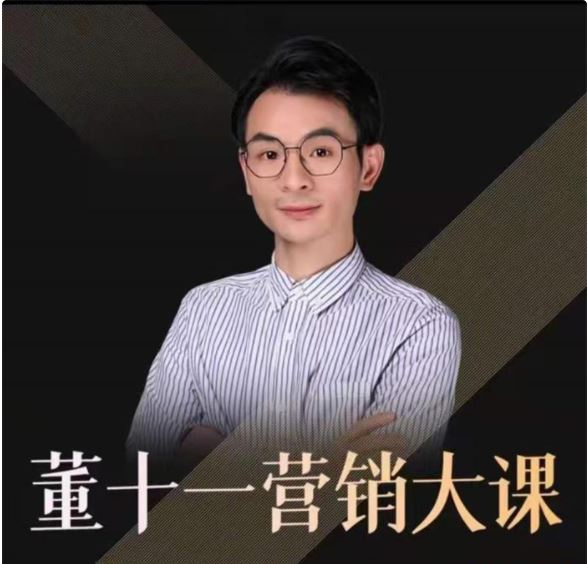 《董十一-营销大课》