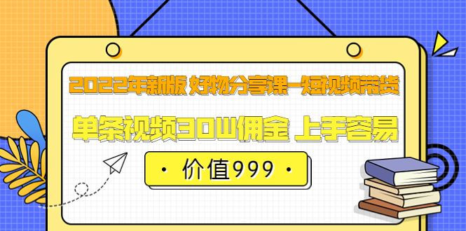 佩佩的好物分享课—短视频带货（22年最新版）999