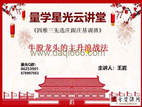 量学云讲堂王岩四维三先选庄跟庄基训班第22期
