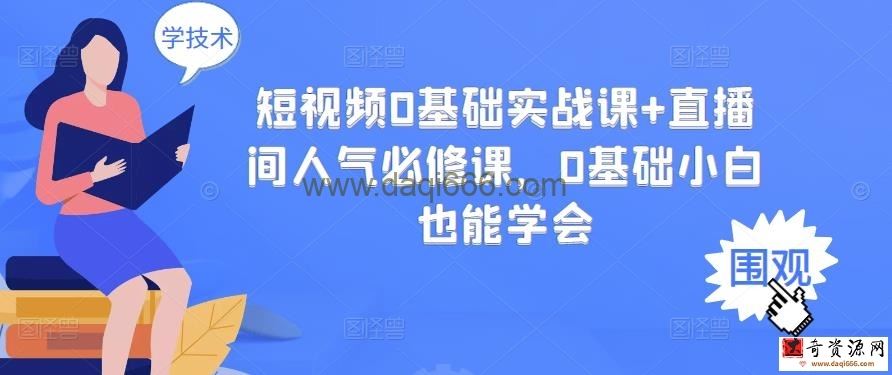 短视频0基础实战课+直播间人气必修课，0基础小白也能学会