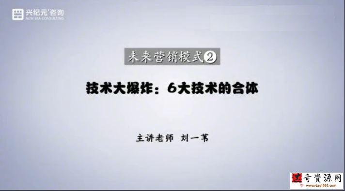 刘一苇《未来营销模式【第一季+第二季】》