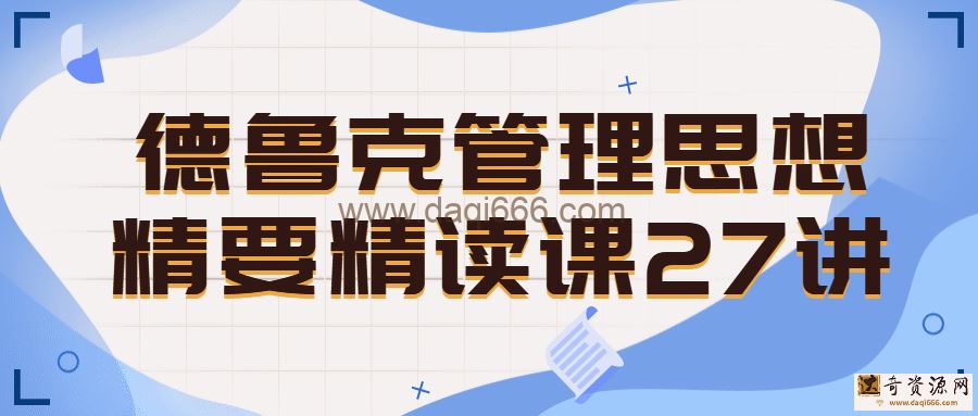 德鲁克管理思想精要精读课27讲