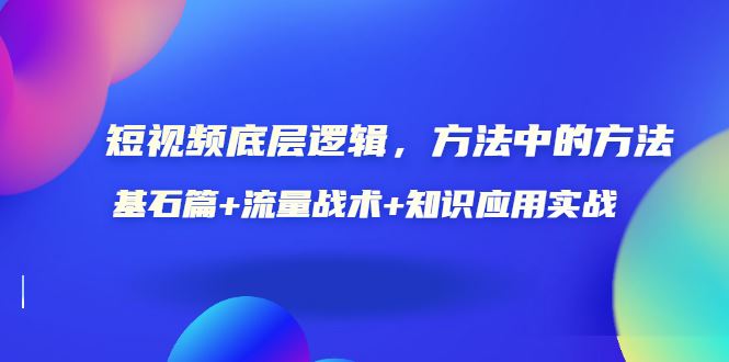 【短视频抖店蓝海暴利区】 【075 鬼哥短视频底层逻辑，方法中的方法】