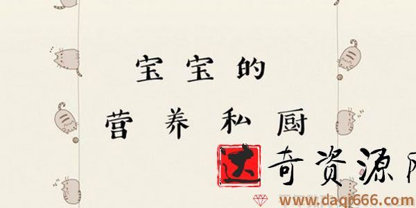 芝麻学社《宝宝的营养私厨》儿童营养餐指南