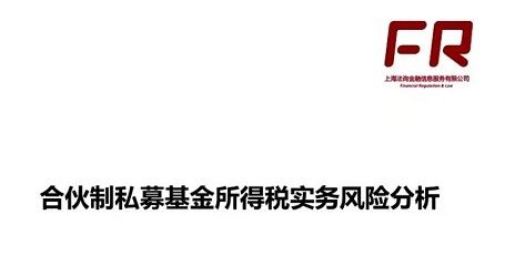 【法询金融】《私募基金投、管、退税务分析与筹划》