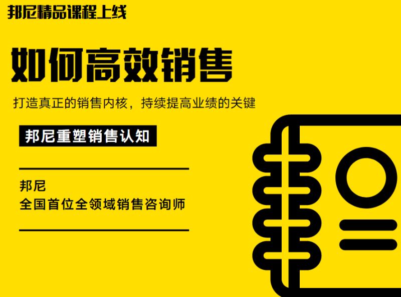 【【邦尼销售教育知识店铺】邦尼如何高效销售】