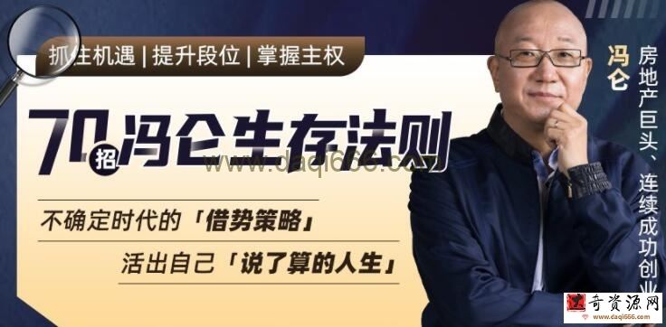 《70招冯仑生存法则》教你抓住机遇/提升段位/掌握人生的主动权