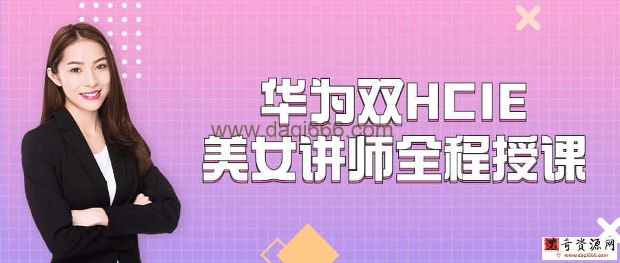 【华为认证】华为双HCIE美女讲师全程授课
