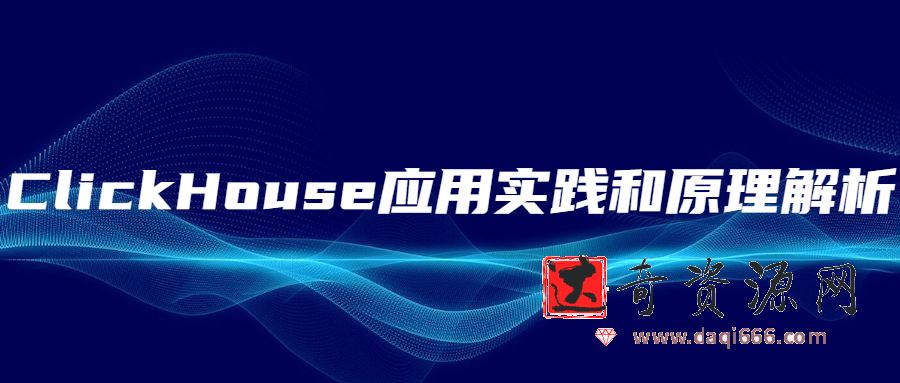 ClickHouse应用实践和原理解析