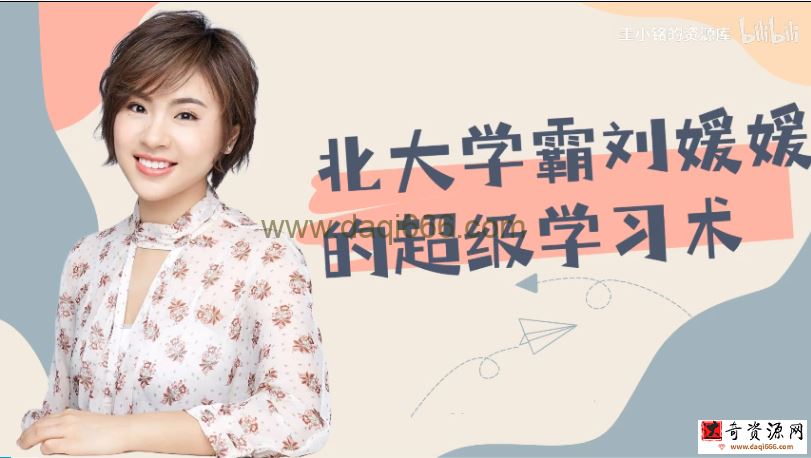 刘媛媛《超级学习术：三个月考上名校》
