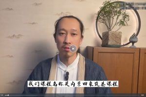 徐法昇 小壶天内景四象筑基 14集