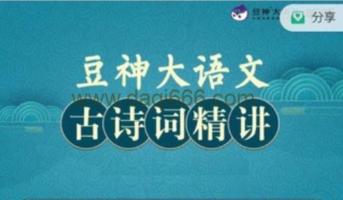【完结】豆神大语文：小古文160讲