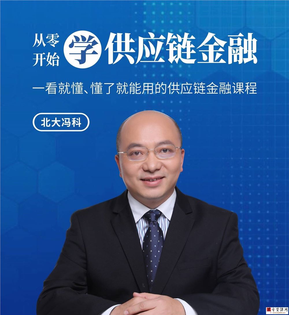 北大冯科：从零开始学供应链金融互联网金融【真知灼见】