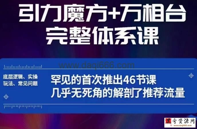引力魔方万相台完整体系课：底层逻辑、实操玩法、常见问题，无死角解剖推荐流量