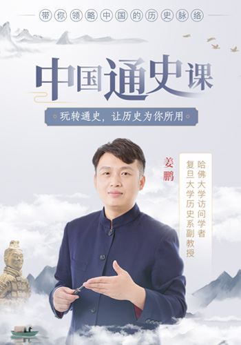 【红包]《有书-中国通史课】