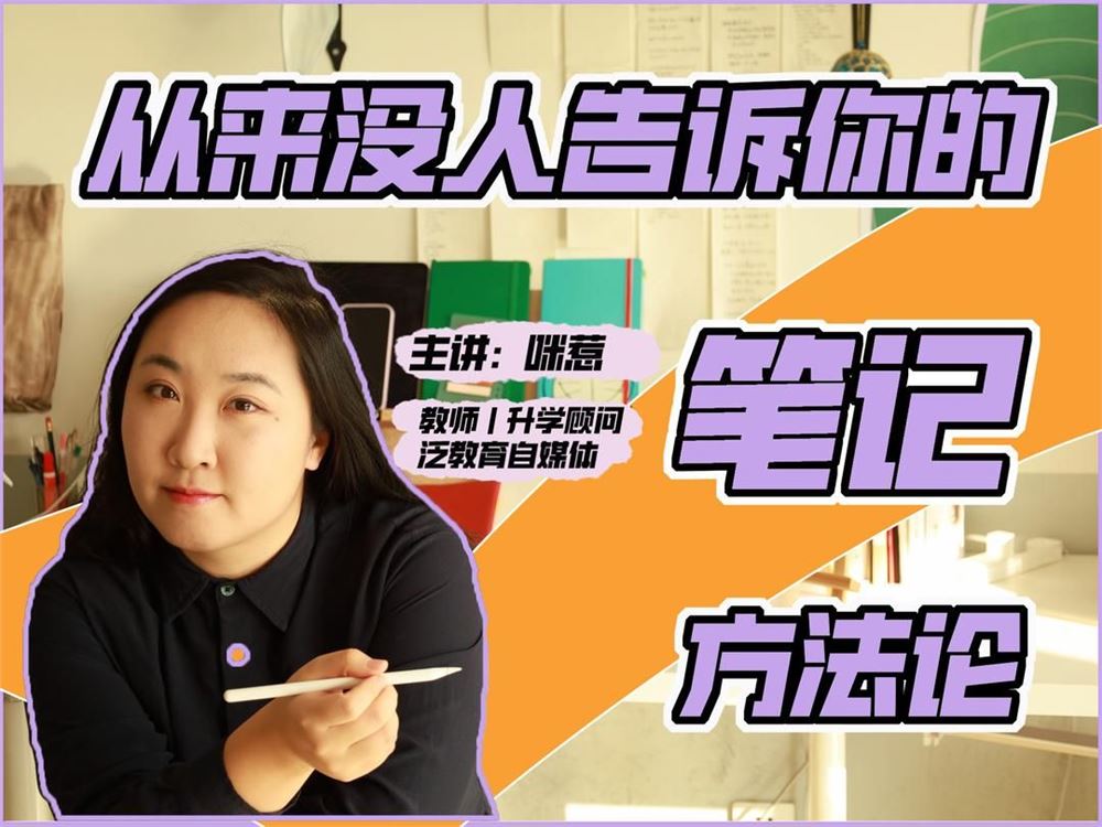 【S0683咪惹从来没人告诉你的笔记方法论】
