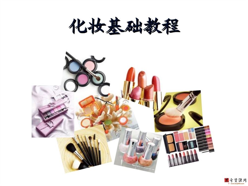 实用化妆教程之彩妆基础常识