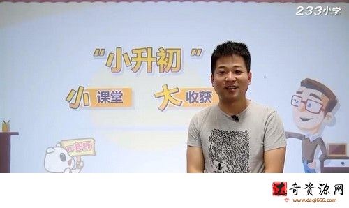 233网校小学奥数小升初之小课堂大收获π老师