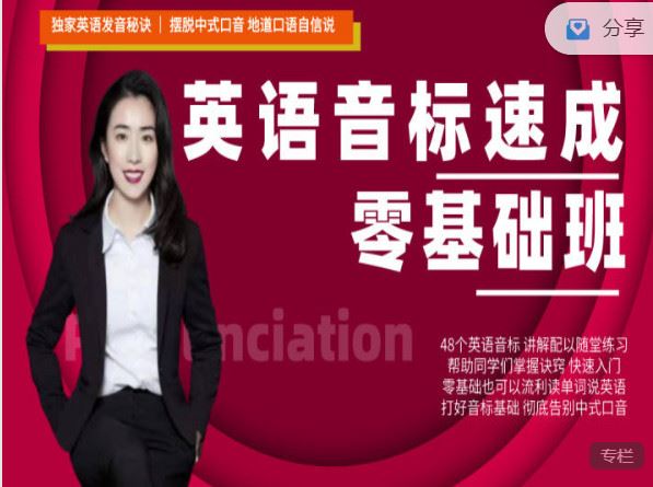 【红包]《会读英语-「金牌课程」英语音标口语速成】