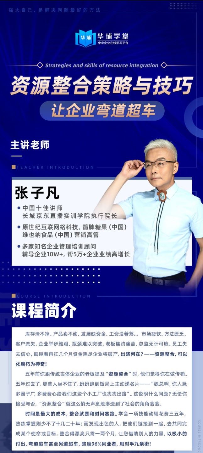 资源整合策略与技巧——让企业弯道超车[张子凡]】