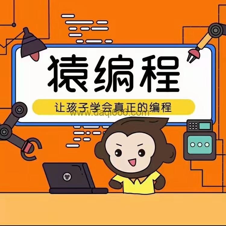 【少儿编程】《猿辅导编程》L1+L2