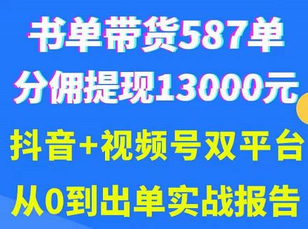 【短视频抖店蓝海暴利区】 【088 抖音书单+视频号热门变现项目，市场大需求强，掌握3个核心，0基础轻松吸粉10w＋】