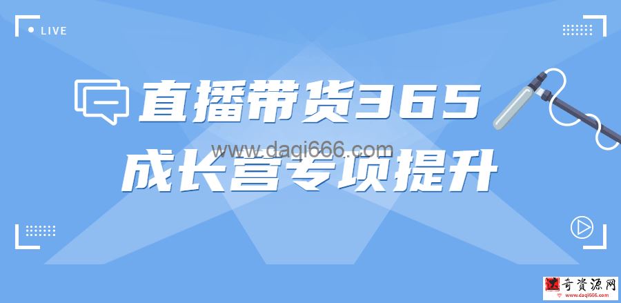 【直播带货】直播带货365成长营专项提升