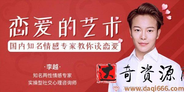 充电大课堂-李越《恋爱的艺术》情感专家教你谈恋爱