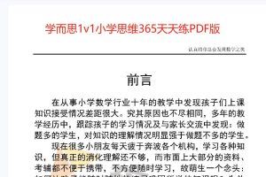 学而思1v1小学思维365天天练PDF版