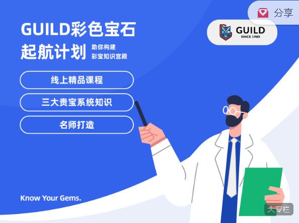 【红包]《GUILD宝石学院-彩色宝石起航计划】
