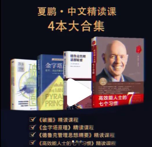 夏鹏·精读4本书82讲《破圈》《金字塔原理》《德鲁克管理思想精要》《高效能人士的七个习惯》