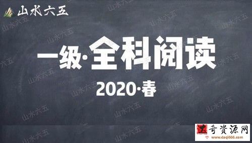 山水六五阅读2020年春季一级别课程