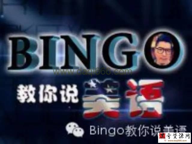 Bing教你说美语口语（中级-高中）（95集）