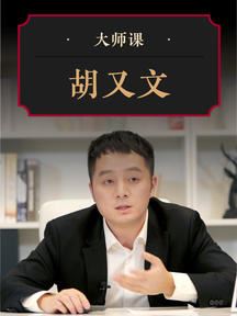 华尔街见闻大师课计算机硬核投资·胡又文 