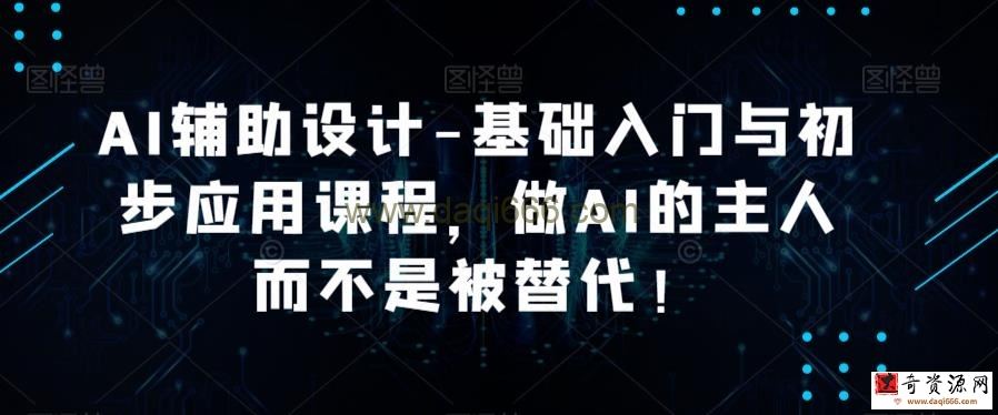 AI辅助设计-基础入门与初步应用课程，做AI的主人而不是被替代
