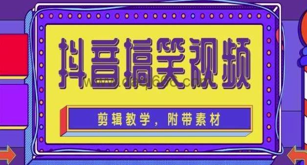 抖音快手搞笑视频0基础制作教程，简单易懂，快速涨粉变现【素材+教程】