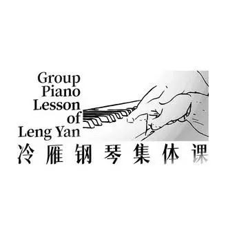 冷雁集体课钢琴教学视频