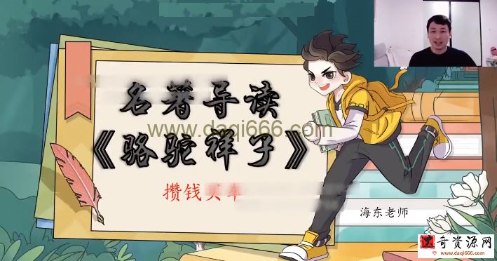 学而思2022寒假乐读优课初一名著导读《骆驼祥子》（完结）