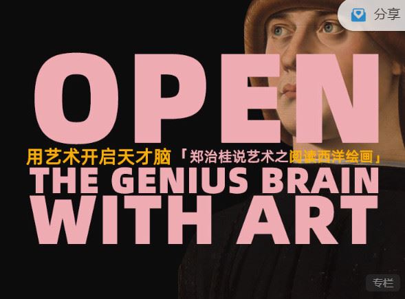 【红包]《天行未来系-用艺术开启天才脑：郑治桂说艺术之阅读西洋绘画（古典篇 现代篇）】