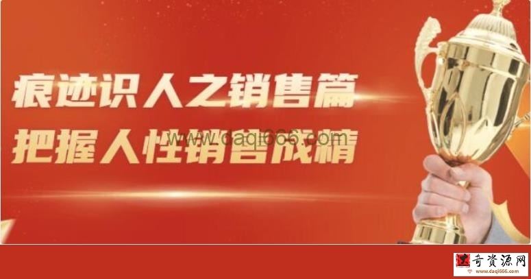 王新宇《痕迹识人之销售篇》把握人性，销售成精