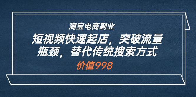 淘宝短视频起店，替代传统搜索方式（蓝sir)