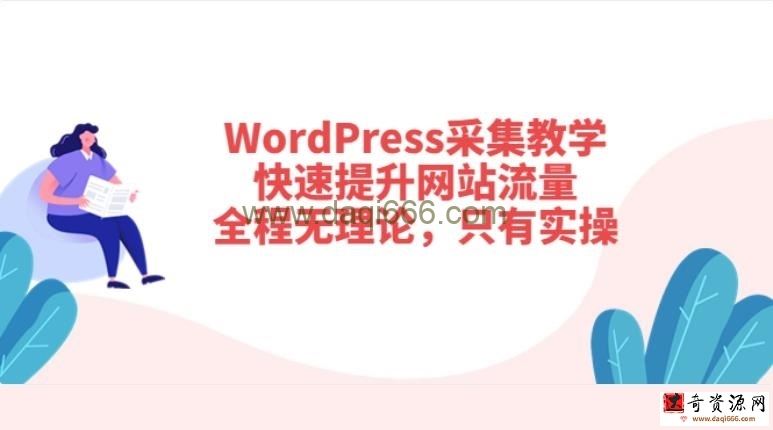 WordPress采集教学，快速提升网站流量：全程无理论，只有实操