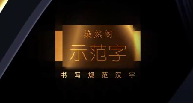 刘染然硬笔书法课一阶二阶进阶专练字根法则