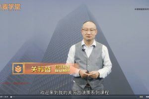 关苏哲《如何快速做决策之技能提升六步法》抖音同款399